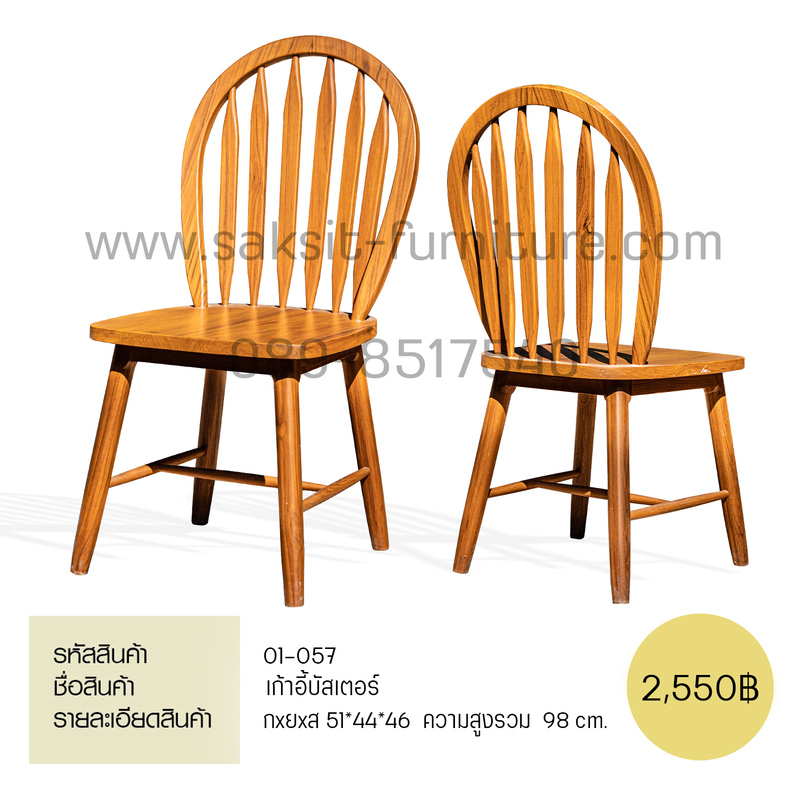 เก้าอี้บัสเตอร์ 